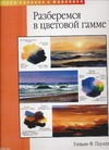 Разберемся в цветовой гамме Разберемся в цветовой гамме Пауэлл У.Ф.