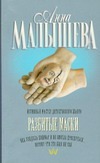 Разбитые маски Разбитые маски Малышева А.В.