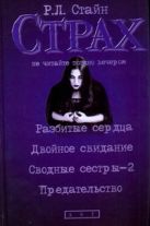 Разбитые сердца. Двойное свидание. Сводные сестры-2. Предательство Разбитые сердца. Двойное свидание. Сводные сестры-2. Предательство