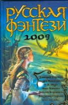 Разбить зеркала! Русская фэнтези. 2009 Разбить зеркала! Русская фэнтези. 2009