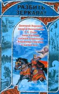 Разбить зеркала! Русская фэнтези. 2009 Разбить зеркала! Русская фэнтези. 2009