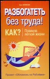 Разбогатеть без труда. Как? Правила легкой жизни