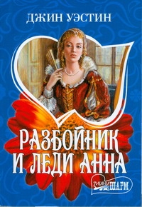 Разбойник и леди Анна Разбойник и леди Анна Уэстин Джин