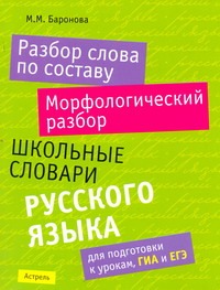 Разбор слова по составу. Морфологический разбор Разбор слова по составу. Морфологический разбор Баронова М.М.
