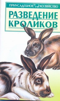 Разведение кроликов Разведение кроликов Зипер А.Ф.
