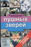 Разведение пушных зверей Разведение пушных зверей Тинаев Н.И.