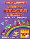 Жукова О.С. - Развиваем внимание и память. Книжка с наклейками для детей от 5 до 7 лет обложка книги Жукова О.С. - Развиваем внимание и память. Книжка с наклейками для детей от 5 до 7 лет обложка книги