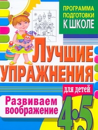 Развиваем воображение. Лучшие упражнения для детей 4-5 лет Развиваем воображение. Лучшие упражнения для детей 4-5 лет Гаврина С.Е.