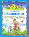 Развиваем логику и речь Развиваем логику и речь Жукова О.С.