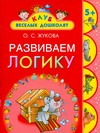 Развиваем логику. 5 + Развиваем логику. 5 + Жукова О.С.