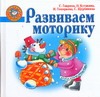 Развиваем моторику Развиваем моторику Гаврина С.Е.