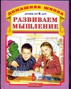 Развиваем мышление Развиваем мышление Горова Л.А.