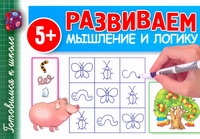 Развиваем мышление и логику Развиваем мышление и логику Полушкина В.В.