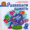 Развиваем память Развиваем память Гаврина С.Е.