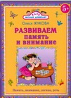 Развиваем память и внимание Развиваем память и внимание Жукова О.С.