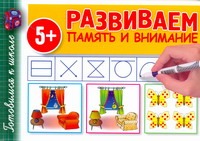Развиваем память и внимание Развиваем память и внимание Полушкина В.В.