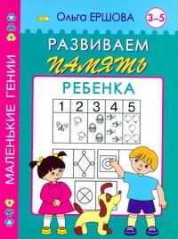 Развиваем память ребенка. 3-5 лет Развиваем память ребенка. 3-5 лет Ершова О.