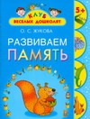 Развиваем память. 5 + Развиваем память. 5 + Жукова О.С.