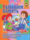 Гаврина С.Е. - Развиваем память. Запоминаем быстро и надолго, сравниваем по памяти, находим отл обложка книги Гаврина С.Е. - Развиваем память. Запоминаем быстро и надолго, сравниваем по памяти, находим отл обложка книги