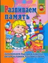 Гаврина С.Е. - Развиваем память. Запоминаем быстро и надолго, сравниваем по памяти, находим отл обложка книги Гаврина С.Е. - Развиваем память. Запоминаем быстро и надолго, сравниваем по памяти, находим отл обложка книги