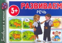 Развиваем речь Развиваем речь Полушкина В.В.
