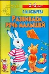 Развиваем речь малышей Развиваем речь малышей Козырева Л. М.
