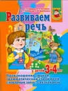 Гаврина С.Е. - Развиваем речь у детей 3-4 лет. Произношение звуков, грамматический строй речи, обложка книги Гаврина С.Е. - Развиваем речь у детей 3-4 лет. Произношение звуков, грамматический строй речи, обложка книги