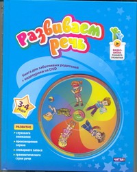 Развиваем речь. 3-4 года. +DVD Развиваем речь. 3-4 года. +DVD Пятибратова Н.В.