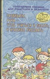 Развиваем руки - чтоб учиться и писать и красиво рисовать Развиваем руки - чтоб учиться и писать и красиво рисовать Гаврина С.Е.