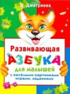 Развивающая азбука для малышей с веселыми картинками, играми, заданиями Развивающая азбука для малышей с веселыми картинками, играми, заданиями