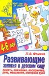 Фомина Л.В. - Развивающие занятия в детском саду. Память, внимание, восприятие, речь, мышление обложка книги Фомина Л.В. - Развивающие занятия в детском саду. Память, внимание, восприятие, речь, мышление обложка книги
