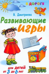 Развивающие игры для детей от 3 года до 6 лет Развивающие игры для детей от 3 года до 6 лет Дмитриева В.Г.