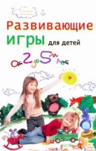 Развивающие игры для детей от двух до пяти лет Развивающие игры для детей от двух до пяти лет