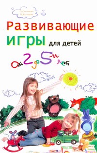Развивающие игры для детей от двух до пяти лет Развивающие игры для детей от двух до пяти лет Смоликова О.