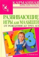 Развивающие игры для малышей от рождения до трех лет Развивающие игры для малышей от рождения до трех лет
