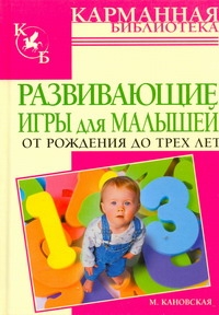 Развивающие игры для малышей от рождения до трех лет