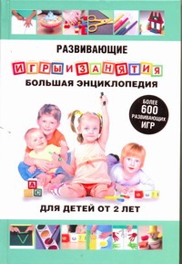 Развивающие игры и занятия Развивающие игры и занятия