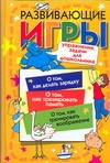 Развивающие игры, упражнения, задачи для дошкольника Развивающие игры, упражнения, задачи для дошкольника Орлова Д.