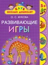 Развивающие игры. 5 + Развивающие игры. 5 + Жукова О.С.