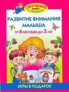 Развитие внимания малыша. От 6 месяцев до 3 лет Развитие внимания малыша. От 6 месяцев до 3 лет