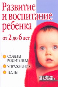 Развитие и воспитание ребенка от 2 до 6 лет Развитие и воспитание ребенка от 2 до 6 лет Гаврина С.Е.