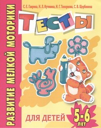Развитие мелкой моторики руки. Тесты для детей 5-6 лет Развитие мелкой моторики руки. Тесты для детей 5-6 лет Гаврина С.Е.