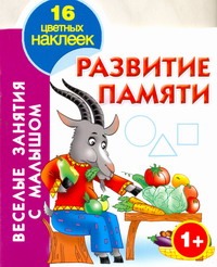 Развитие памяти Развитие памяти