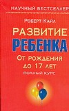 Развитие ребенка. От рождения до 17 лет Развитие ребенка. От рождения до 17 лет