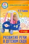 Развитие речи в детском саду. Для детей 3-4 лет Развитие речи в детском саду. Для детей 3-4 лет