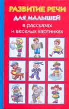 Развитие речи для малышей в рассказах и веселых картинках Развитие речи для малышей в рассказах и веселых картинках