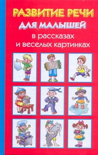Развитие речи для малышей в рассказах и веселых картинках Развитие речи для малышей в рассказах и веселых картинках Новиковская О.А.