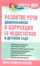 Развитие речи дошкольников и коррекция ее недостатков в детском саду Развитие речи дошкольников и коррекция ее недостатков в детском саду