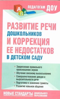 Новоторцева Н.В. - Развитие речи дошкольников и коррекция ее недостатков в детском саду обложка книги Новоторцева Н.В. - Развитие речи дошкольников и коррекция ее недостатков в детском саду обложка книги