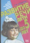 Развитие речи. Дети до 5 лет Развитие речи. Дети до 5 лет Козырева Л. М.